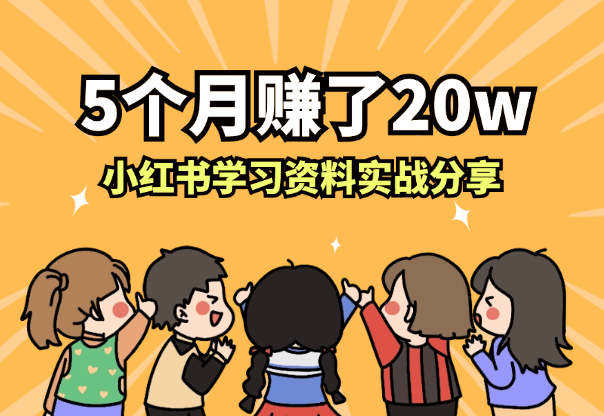 5个月赚了20w，小红书学习资料实战分享【图文】-学途在线