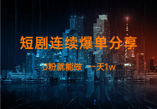短剧连续每天爆单大佬经验分享，0粉就能做，一天1w-学途在线