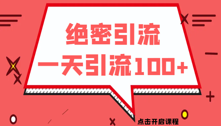 小红书绝密引流术，一天引流100+精准流量，适合各个行业，小白也能轻松上手-学途在线