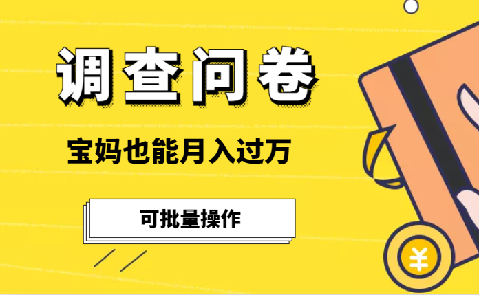 调查问卷，可批量操作，宝妈也能月入过万-学途在线