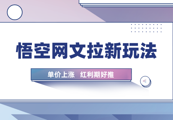 小说推文—悟空网文拉新玩法详解，单价上涨，红利期好推-学途在线