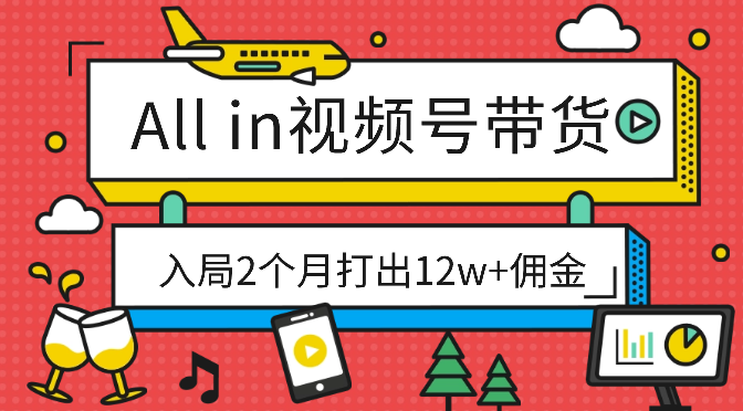 裸辞all in视频号带货，入局2个月打出12w+佣金【图文】-学途在线