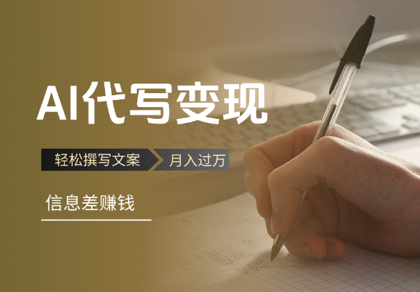 AI代写变现项目，轻松撰写文案，信息差赚钱，月入过万不是梦-学途在线