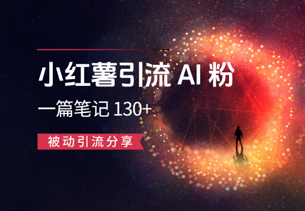 小红薯引流AI粉，一篇笔记带来微信好友 130+，被动引流分享-学途在线