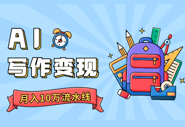 如何快速打造月入10万的AI写作变现流水线【图文】-学途在线