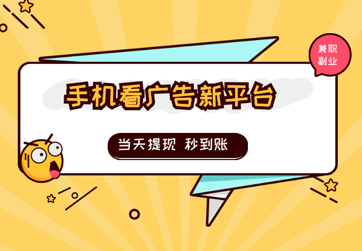手机看广告新平台3.0，当天提现 秒到账-学途在线