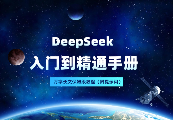 万字长文！DeepSeek 保姆级教程，入门到精通手册（附提示词）-学途在线