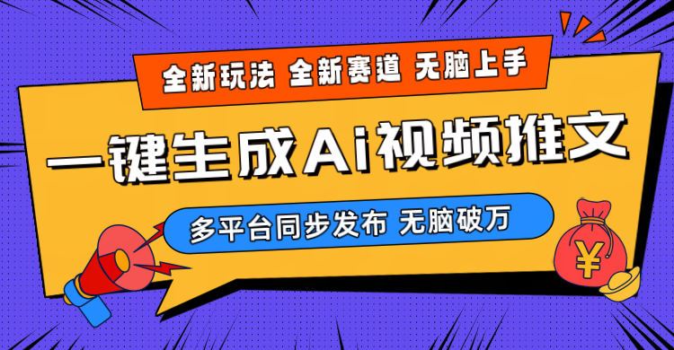 AI三分钟一键视频生成，高爆项目，全新思路-学途在线