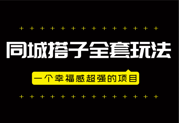 同城搭子全套玩法，一个幸福感超强的项目-学途在线