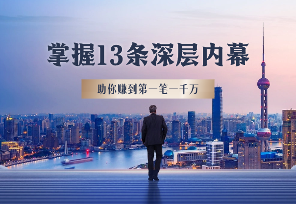 掌握13条内幕助你赚到第一笔一千万，特别是最后四条-学途在线