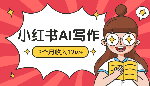 小白在小红书，如何用AI写作3个月收入12w+-学途在线