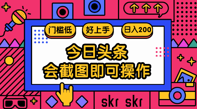 今日头条冷门玩法，无需用AI工具，会截图即可，门槛低好操作好上手，日入200+-学途在线