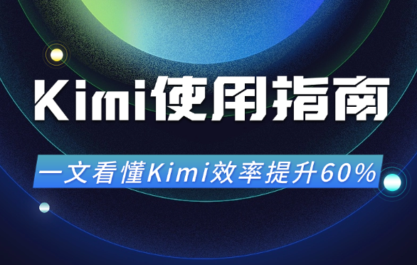 全网最全Kimi使用指南，一文看懂Kimi效率提升60%！【图文】-学途在线