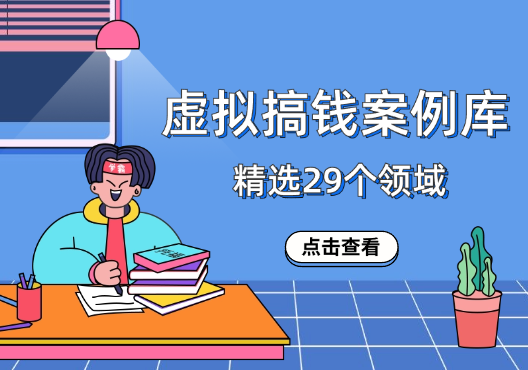 精选蓝海虚拟搞钱案例库，包含29个领域-学途在线