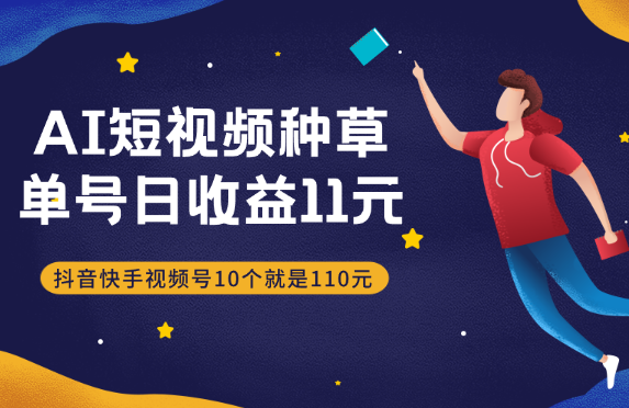 AI种草单账号日收益11元（抖音，快手，视频号），10个就是110元-学途在线