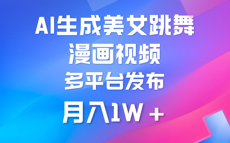 利用AI把美女跳舞视频制作漫画，纯原创，不违规，月入1W+-学途在线