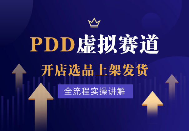 PDD虚拟赛道，开店、选品、上架、发货、规则全流程实操讲解-学途在线