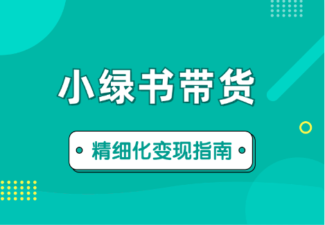 小绿书带货万字精细化操作变现指南【图文】-学途在线