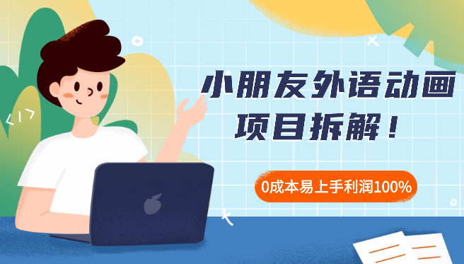 100%利润，0成本易上手的，小朋友外语动画项目拆解！-学途在线