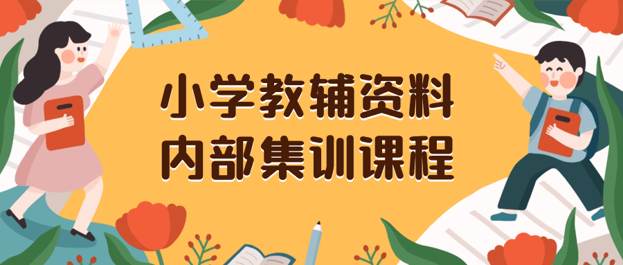 小学教辅资料，内部集训保姆级教程，私域一单收益29-129（教程+资料）-学途在线