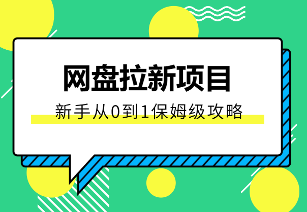 网盘拉新项目，新手如何从0到1，保姆级攻略-学途在线