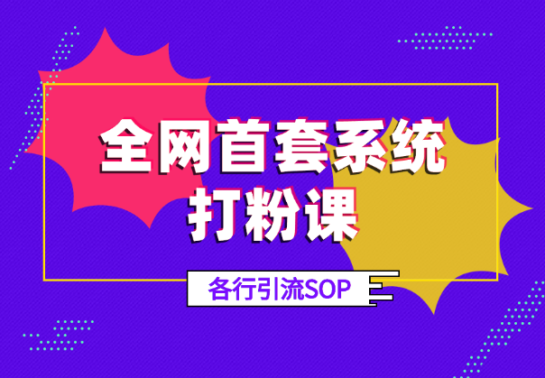 全网首套系统打粉课，手把手各行引流SOP团队实战教程-学途在线