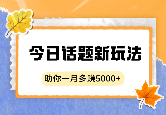 今日话题新玩法，像素级教程助你一月多赚5000+-学途在线