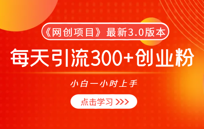 抖音《网创项目》最新3.0版本，每天引流300+创业粉，小白一小时上手-学途在线