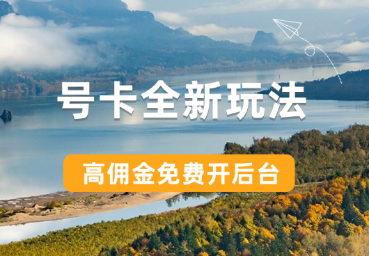 号卡全新玩法来袭，高佣金，免费开后台，小白轻松操作-学途在线