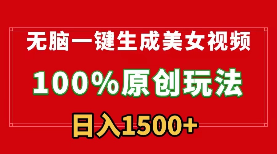 无脑一键生成美女视频，100%过原创，多种变现方式，有流量就有收益-学途在线