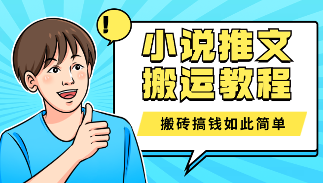 2024最新小说推文搬运教程，搬砖搞钱如此简单-学途在线