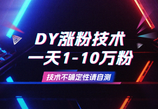 DY涨粉技术：一天1-10万粉，技术不确定性，自测-学途在线