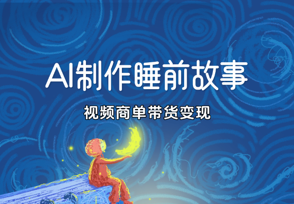 小红书AI制作儿童睡前故事，视频商单带货变现-学途在线