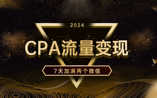CPA流量变现7天加满两个微信10000粉-学途在线