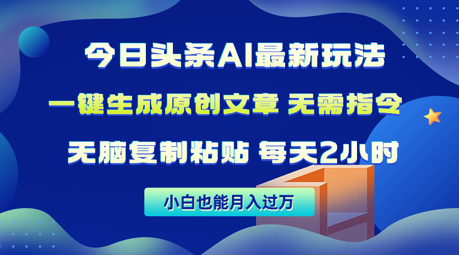 今日头条AI最新玩法 无需指令 无脑复制粘贴 1分钟一篇原创文章 月入过万-学途在线