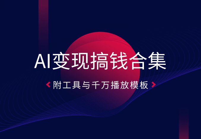 AI变现搞钱新玩法，含山海经变身、工笔画美女等，附工具与千万播放模板-学途在线