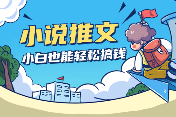 7月份小说推文玩法指南，简单易学，新手小白也能轻松搞钱-学途在线