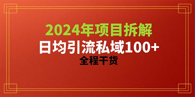 2024项目拆解日均引流100+精准创业粉，全程干货-学途在线