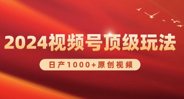 2024视频号新赛道，日产1000+原创视频，轻松实现日入3000+-学途在线
