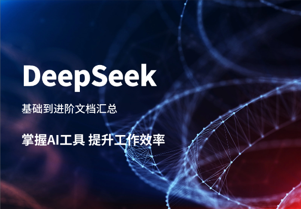 DeepSeek使用汇总，基础到进阶，提示词技巧，掌握AI工具 提升工作效率-学途在线