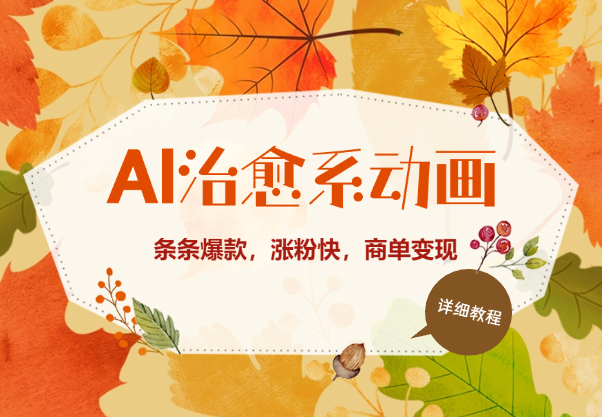 AI治愈系vlog动画视频，条条爆款，涨粉快，商单变现-学途在线