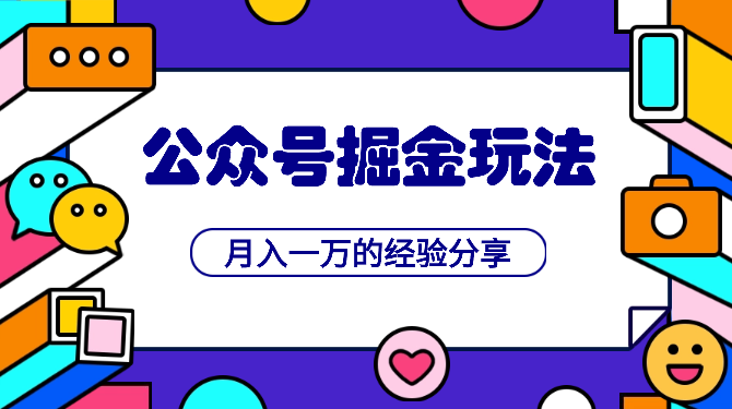 公众号掘金玩法，月入一万的经验分享给你，简单改写也可以获得稳定收益-学途在线