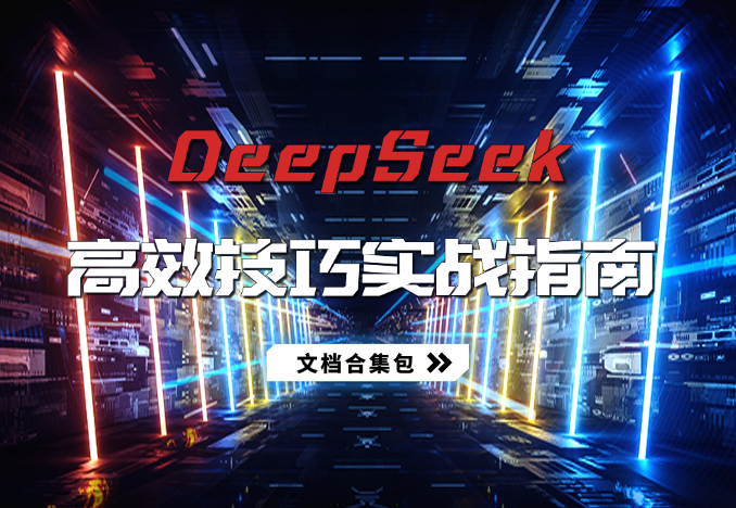 普通人怎么用上DeepSeek，DeepSeek高效使用技巧实战指南-学途在线