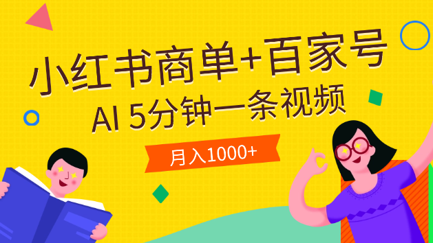 小红书商单+百家号，利用AI5分钟一条视频，月入1000+-学途在线
