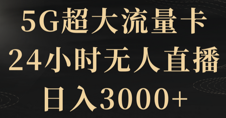 5G超大流量卡，24小时无人直播，日入3000+-学途在线