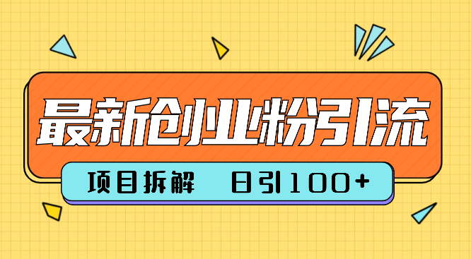 2024年抖音快手最新项目拆解引流创业粉，一天轻松引流100+-学途在线