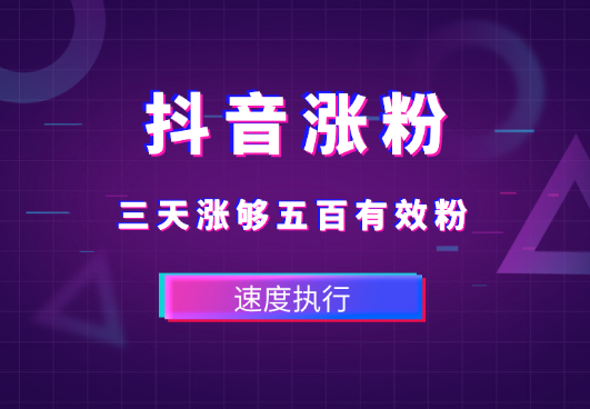 抖音三天涨够五百有效粉，趁有方法，速度执行-学途在线