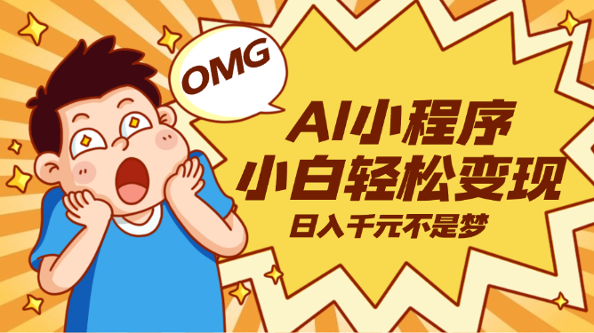 AI小程序，小白轻松变现，日入千元不是梦-学途在线