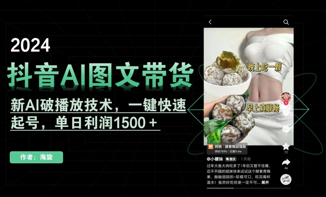 抖音AI图文带货，新AI破播放技术，一键快速起号，单日利润1500＋-学途在线