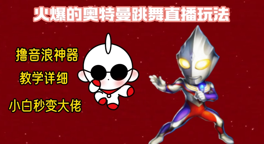 最新奥特曼无人直播整蛊玩法，保姆级教学撸音浪神器-学途在线